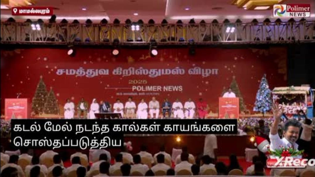⁣Tvk vijay secular christmas 🎄 celebration on December 22,2025