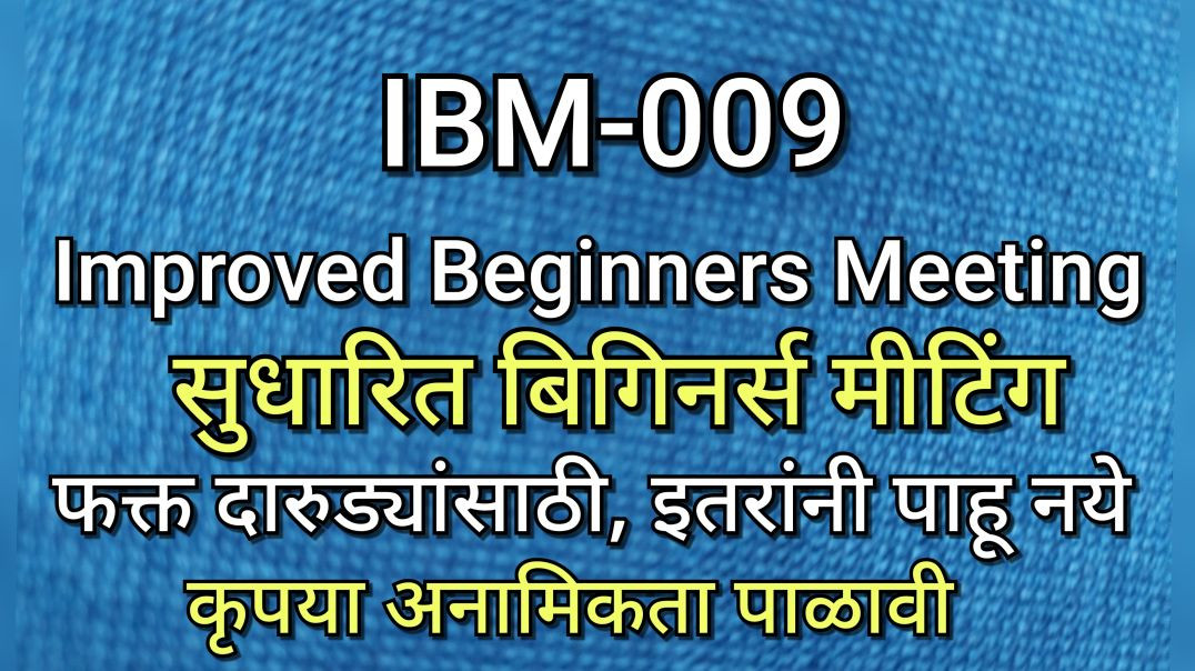 ⁣IBM-009 सुधारित बिगीनर्स मीटिंग, भाग क्र - ००९ AA Alcoholics