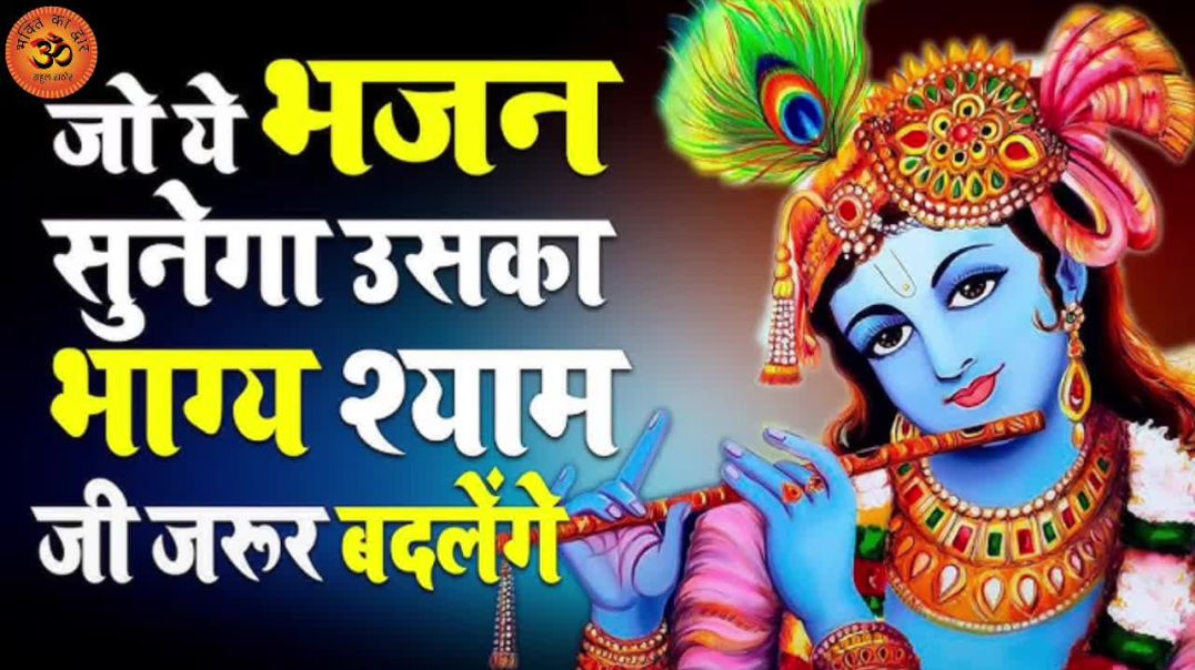 ⁣बांके बिहारी मेरा है | Banke Bihari Mera Hai | Krishna Bhajan | Vrindavan Special Bhajan 2026