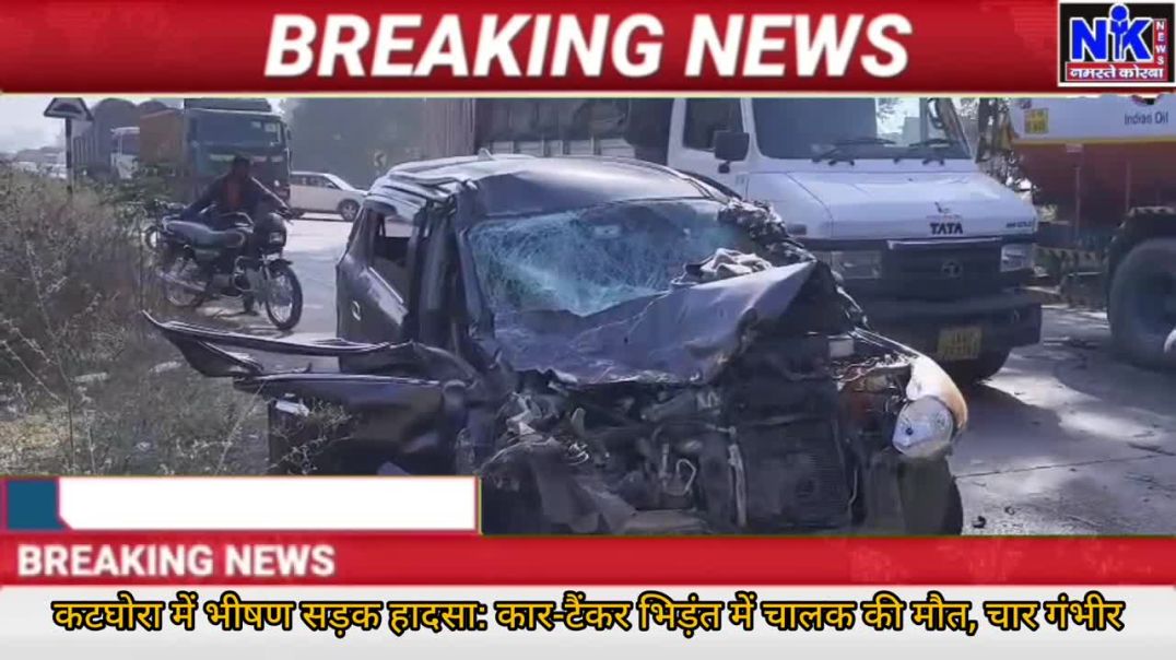 ⁣कटघोरा में भीषण सड़क हादसा_ कार-टैंकर भिड़ंत में चालक की मौत, चार गंभीर
