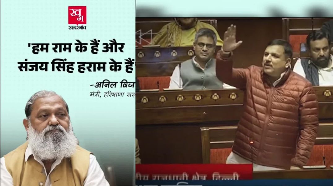 ⁣_हम_राम_के_है_और_संजय_सिंह_हराम_के_है___अनिल_विज।#bjp(1080p)