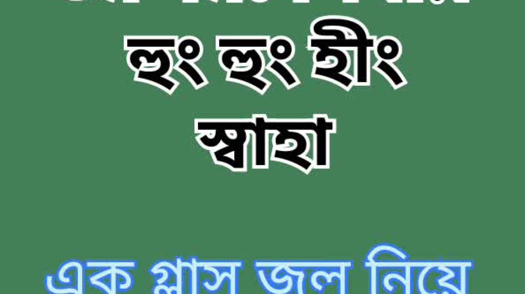 ⁣যেকোনো মন্ত্র কাজ কারানো মন্ত্র