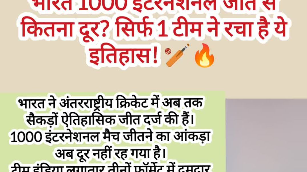 ⁣भारत 1000 इंटरनेशनल जीत से कितना दूर? सिर्फ 1 टीम ने रचा है ये इतिहास! 🏏🔥