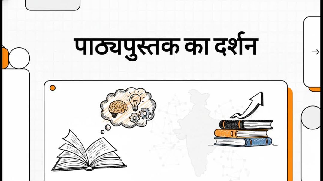 पाठ्यपुस्तक_का_दर्शन
