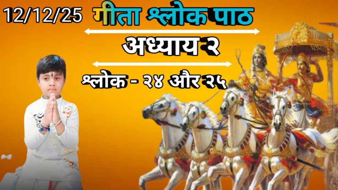 ⁣‎गीता श्लोक 22-23 अध्याय 2 | आत्मा न मरती है | Gita Shlok with Meaning & Power Mantra