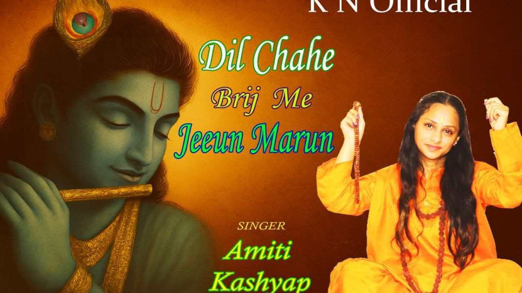 ⁣Dil Chahe Brij Me Jiun Marun | Amiti Kashyap | New Bhakti Song 2025 | New Krishna Bhajan 2025