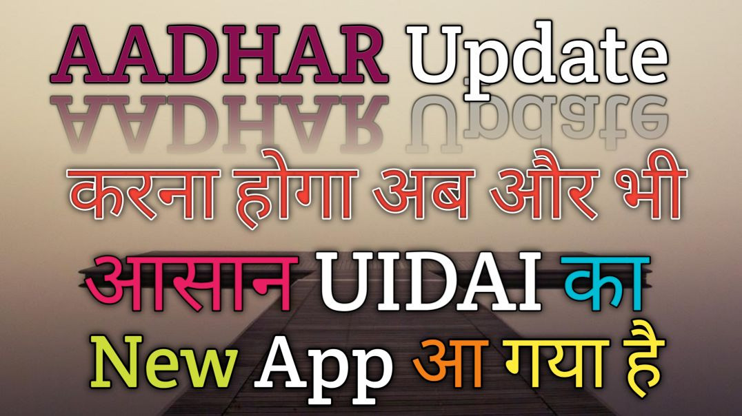 ⁣Aadhaar का new app launch! अब adress- mobile चेंज सिर्फ़ एक क्लिक में – try Karen!