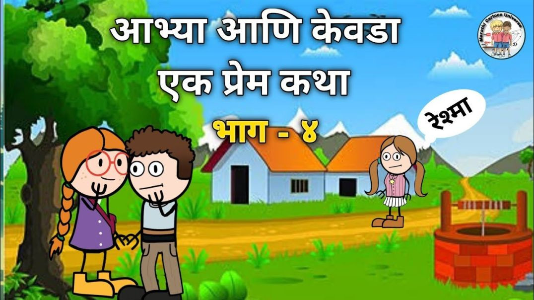 ⁣आभ्या आणि केवडा | एक प्रेम कथा भाग 4 || Marathi Comedy Video 😂😂 || #funny #comedyvideo