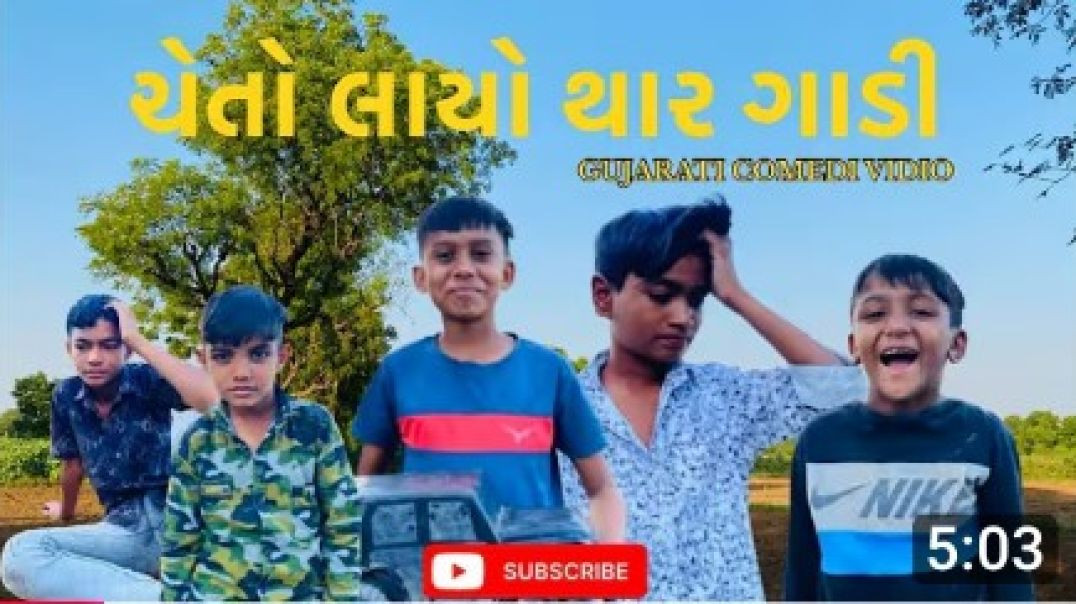 ⁣ચેતો_લાયો_થાર_ગાડી__ગુજરાતી_કોમેડી_વિડિઓ(360p)