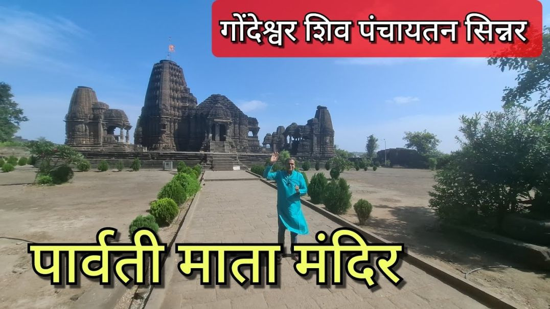 पार्वती देवी मंदिर सिन्नर शिव पंचायतन Parvati Devi Mandir Sinnar Shiva Panchaytan