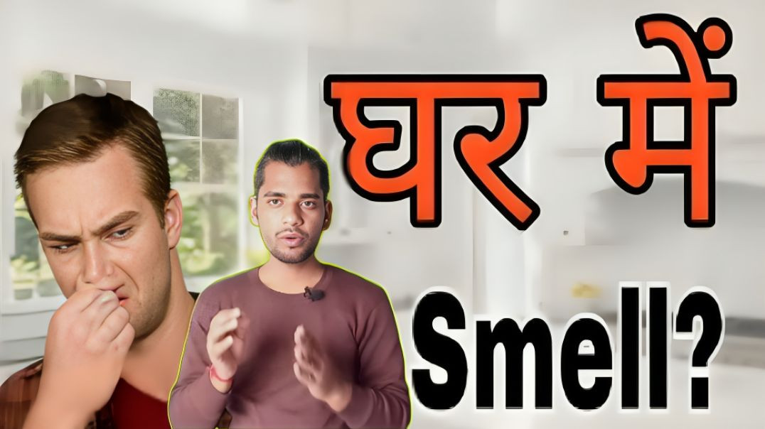 ⁣किसी दूसरे के घरों में अजीब गंध क्यों आती है । gharo me ajeeb smell kyo aati hai। AC Prashant