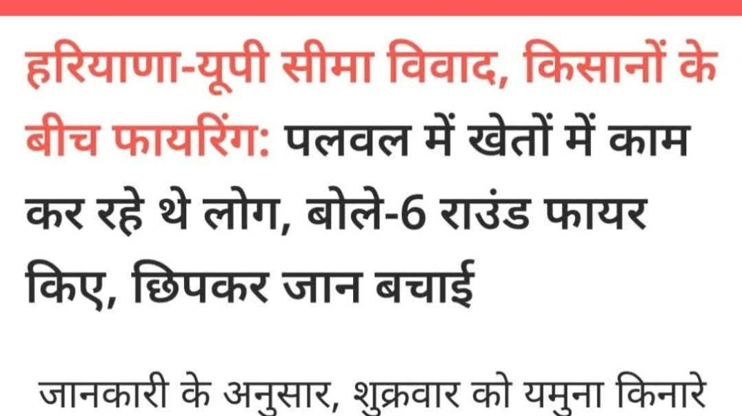 ⁣किसान सीमा विवाद: हरियाणा UP बोर्डर पर फायरिंग