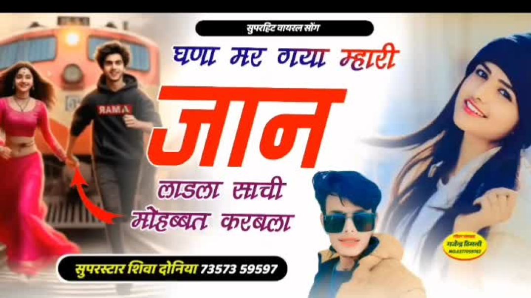 न्यु_लेटेस्ट_वायरल_सोंग_!_घणा__मर_गया_म्हारी_जान_लाडला_साची_मोहब्बत_करबला____Shiva_Doniya_Song_viral