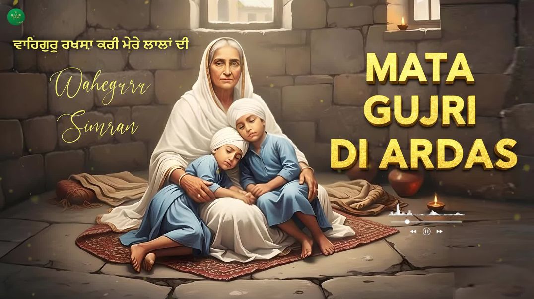 ⁣Mata Gujri Di Ardas I Chhote Sahibzade I Waheguru Simran I Gurbani Simran I Satnam Waheguru [0nMuYmh