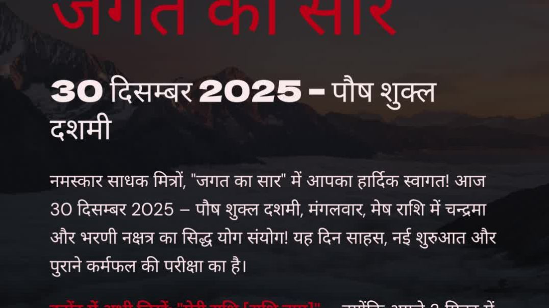 ⁣30 दिसम्बर 2025 पंचांग राशिफल | भरणी नक्षत्र, मेष चन्द्र, दशमी मंगलवार
