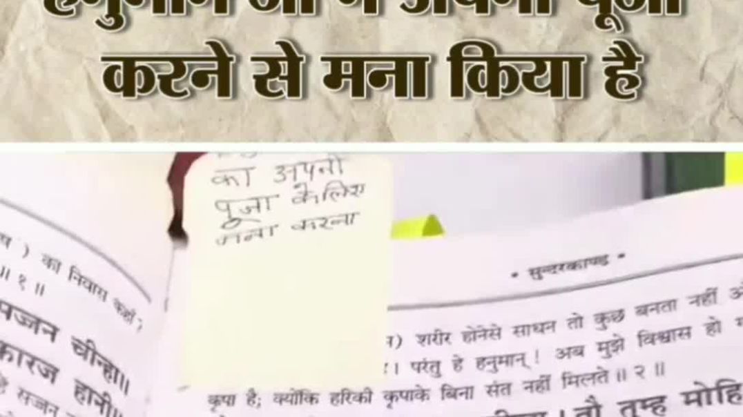 ⁣हनुमान जी अपनी भक्ति करने को मना किया है, ये देख लो प्रमाण