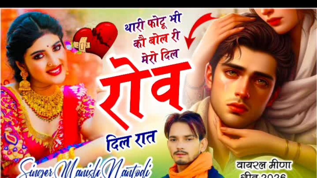 Dil_Rov_Din_Raat_😭___थारी_फोटू_भी_कौ_बोल_री_मेरो_दिल_रोव_दिन_रात___Manish_Nantodi_~_Trending_Song