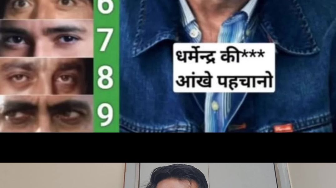 धर्मेंद्रजी की आंखें कौनसी हैं जवाब बताओ