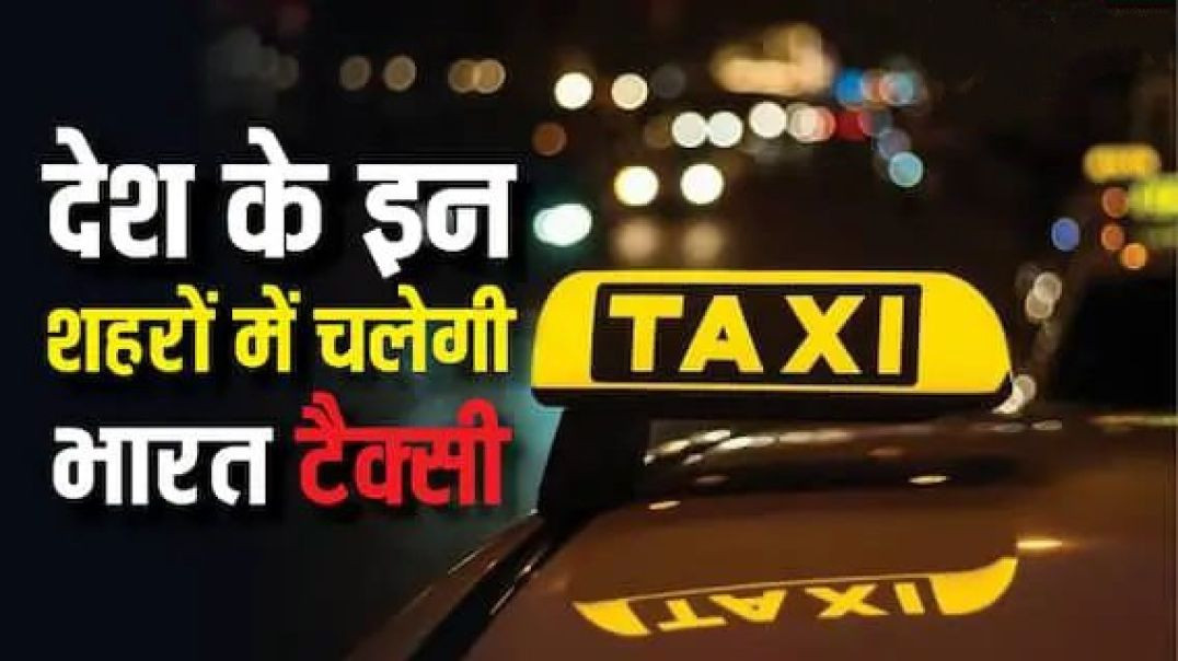 ⁣किन-किन शहरों में चलेगी भारत टैक्सी।