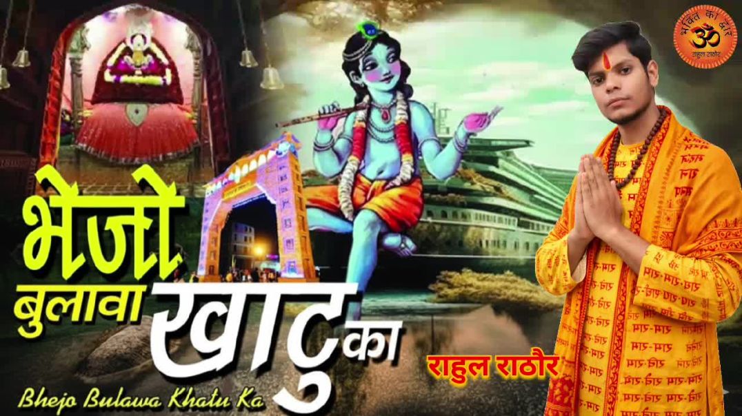 ⁣Instagram से खाटू तक | भेजो बुलावा खाटू का | New Shyam Baba Bhajan 2026 | Bhakti song