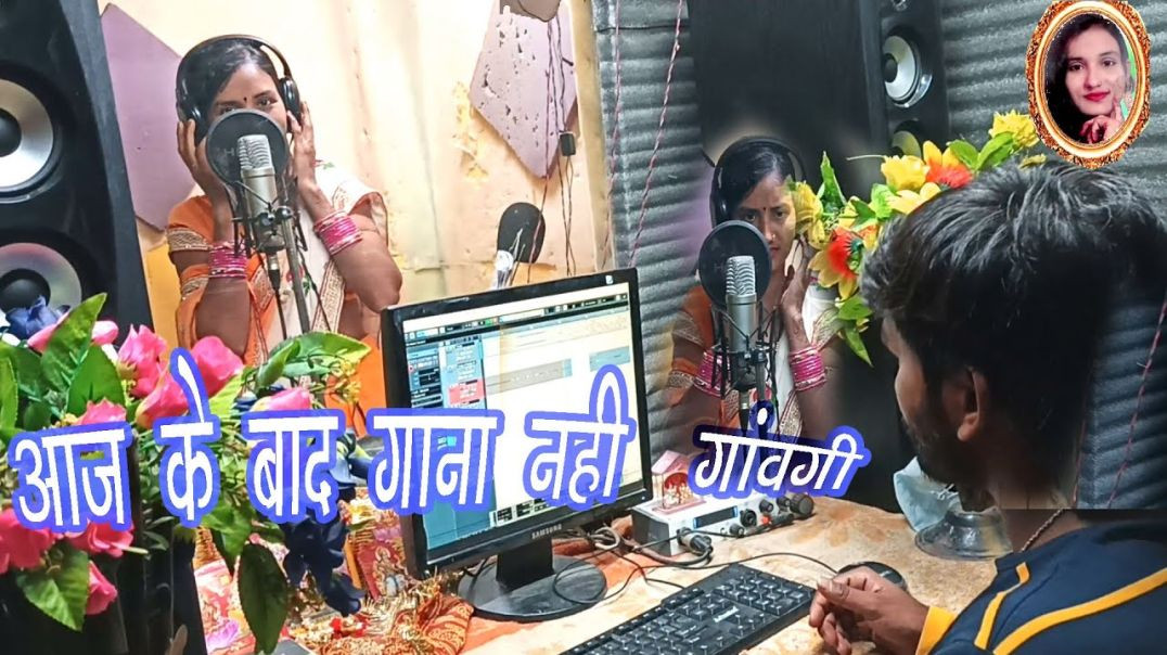 ⁣आज के बाद मैं कभी गाना नहीं खाऊंगी बस__maithili comedy__maithili video__Sandeep Suman comedy