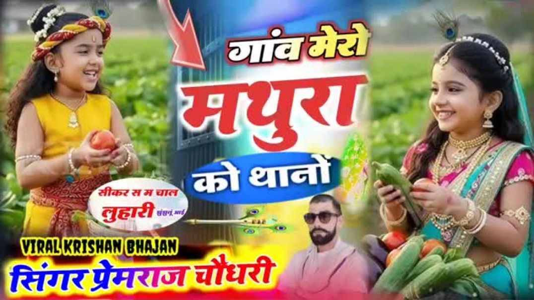 ⁣Rajasthani Dj Song 2025 _  गांव मेरो मथुरा को थानों _ Gav MeroMathuraKaThana _song(360P)