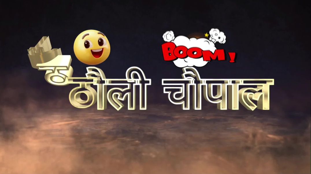 ठिठौली चौपाल