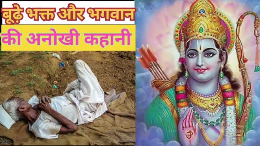 ⁣__ भूड़े भक्त और भगवान की अनोखी कहानी __ _राम भगवान की कहानी_