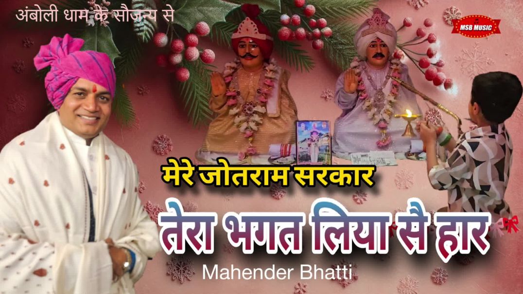 ⁣#1 मेरे जोतराम सरकार तेरा भगत लिया सै हार