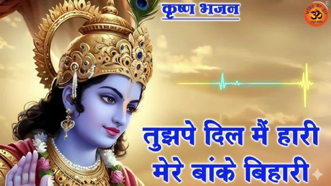 ⁣तुझपे दिल मैं हारी मेरे बाँके बिहारी ❤️ | Beautiful Krishna Bhajan | Morning Bhajan | Banke Bihari S