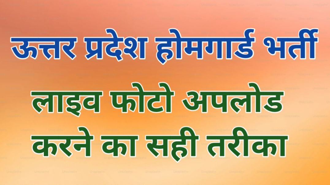 ⁣UP Homeguard Bharti. Live Photo Upload Karne Ka Tarika