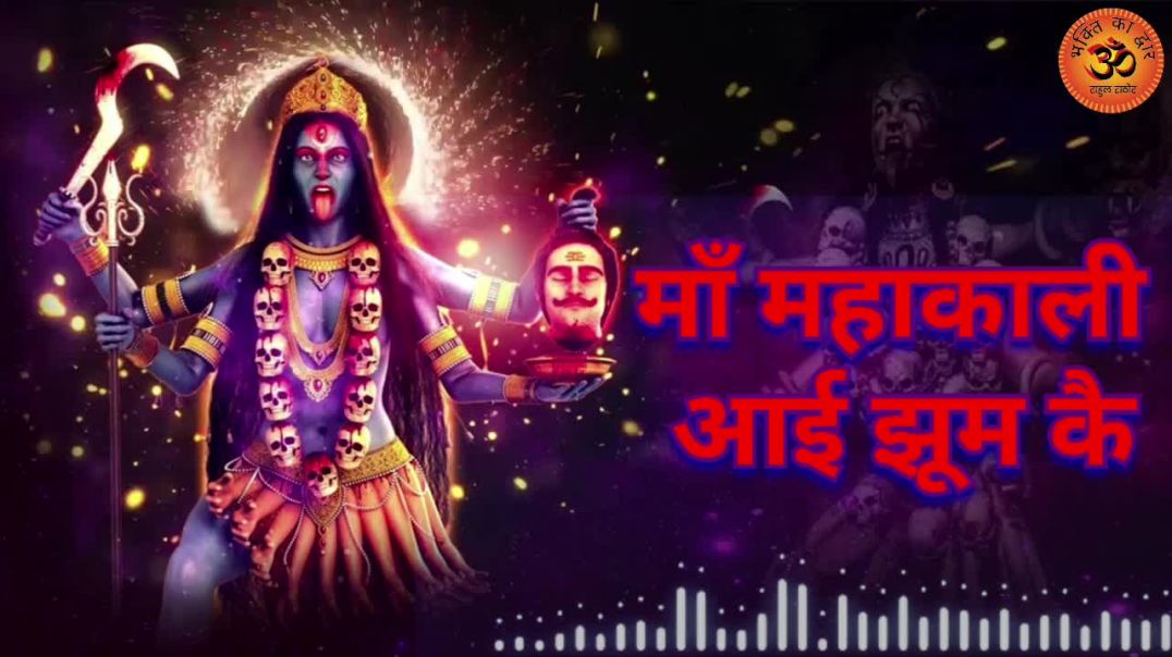 ⁣माँ महाकाली आई झूम कै | Mahakali Bhajan | काटै संकट घूम घूम कै | New Devi Song 2026
