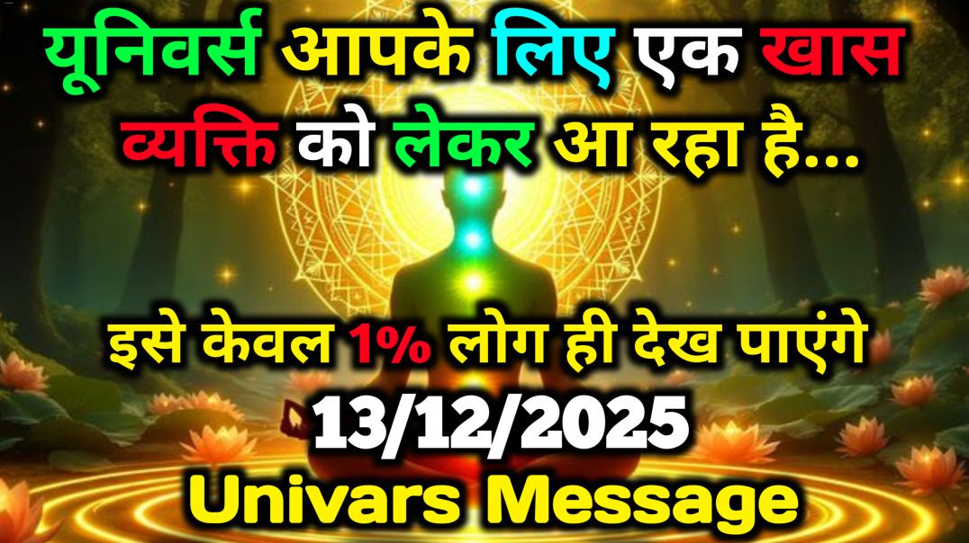 ✅13_दिसंबर_2025_का_ब्रह्मांडीय_सन्देश____Aaj_ka_Universe_Message____Divine_Guidance_Today#godmessage