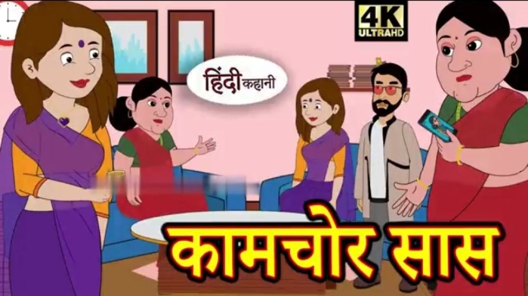 ⁣कामचोर सास - Kahani _ Hindi Kahaniya _ Bedtime Moral Stories _ Hindi Fairy Tales _ Funny story(360P)