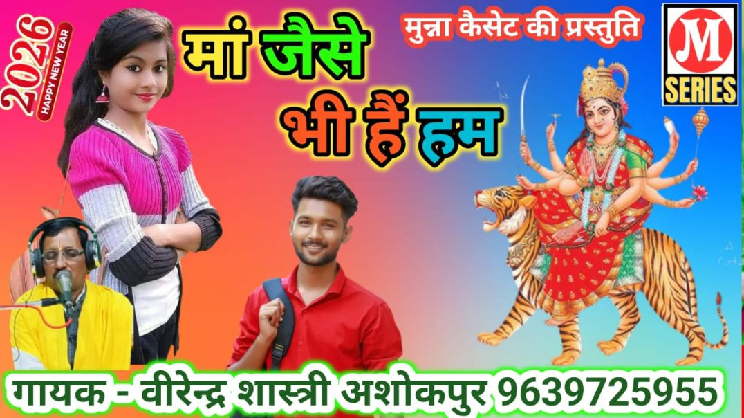 ⁣माँ जैसे भी हैं हम गायक वीरेन्द्र शास्त्री