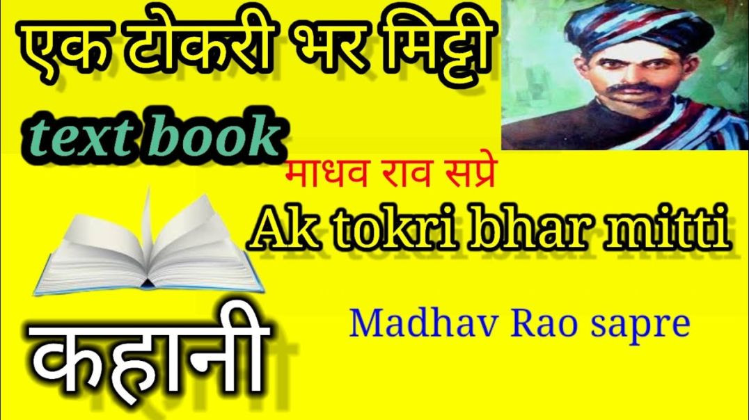 ⁣एक टोकरी भर मिट्टी - माधवराव सप्रे #कहानी Ak tokri bhar mitti - Madhav Rao sapre  #kahani