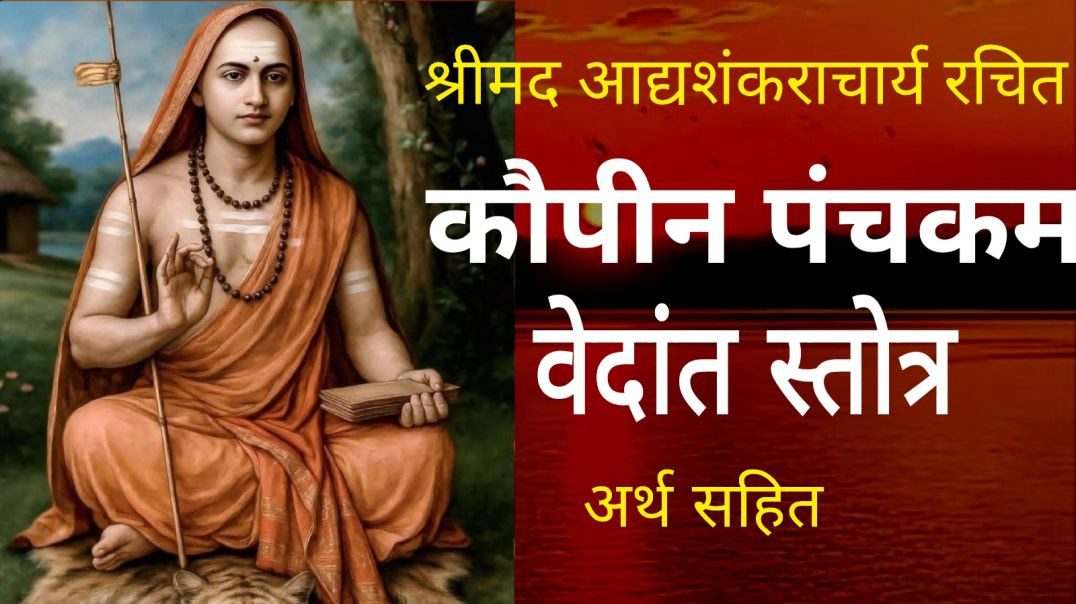 ⁣कौपीन पंचकम । श्रीमद आद्य शंकराचार्य rachit