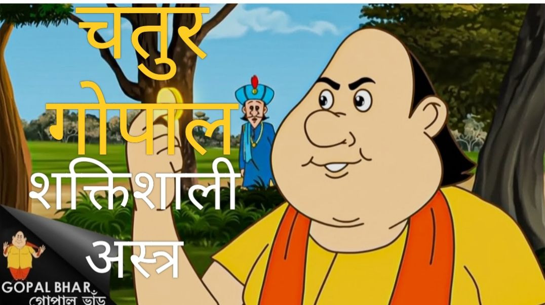 ⁣शक्तिशाली अस्त्र (चतुर गोपाल)