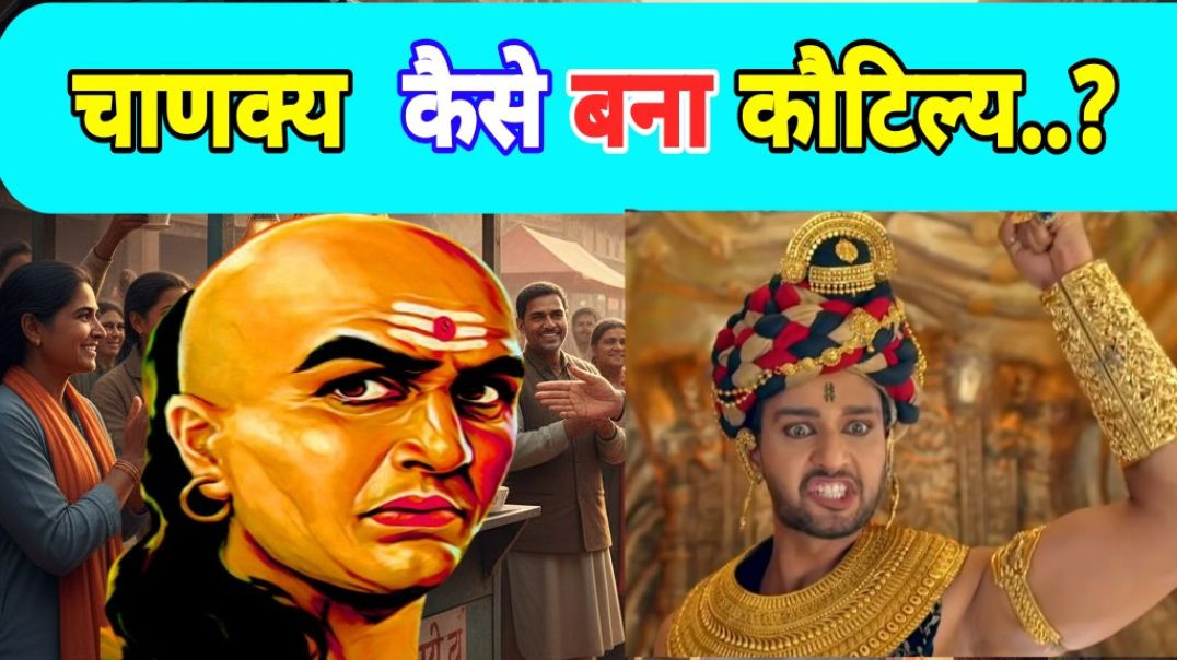 ⁣Aacharya Chanakya | आचार्य चाणक्य कौटिल्य कैसे बना..? #education #motivation #shorts guru