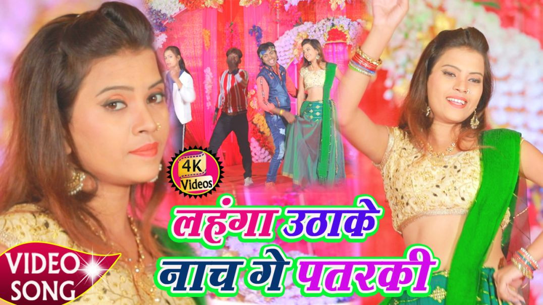 ⁣Lahanga Uthake Nach Ge Patarki - #Video_Song || लहंगा उठाके नाच गे पतरकी || Narayan Shetty