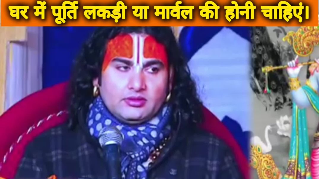 ⁣घर में मूर्ति लकड़ी की हो या मार्बल की? 🤔🕉️ सच जो हर भक्त को जानना चाहिए! 🙏✨