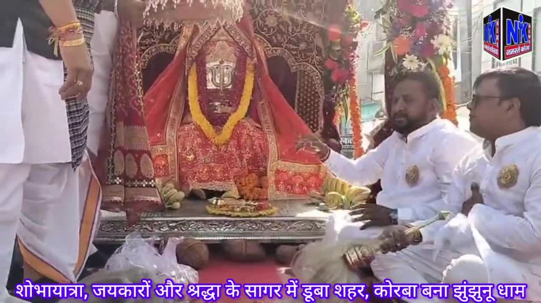 ⁣ऐतिहासिक शोभायात्रा,जयकारो और श्रद्धा के सागर में डूबा शहर, कोरबा बना झुंझुनू धाम