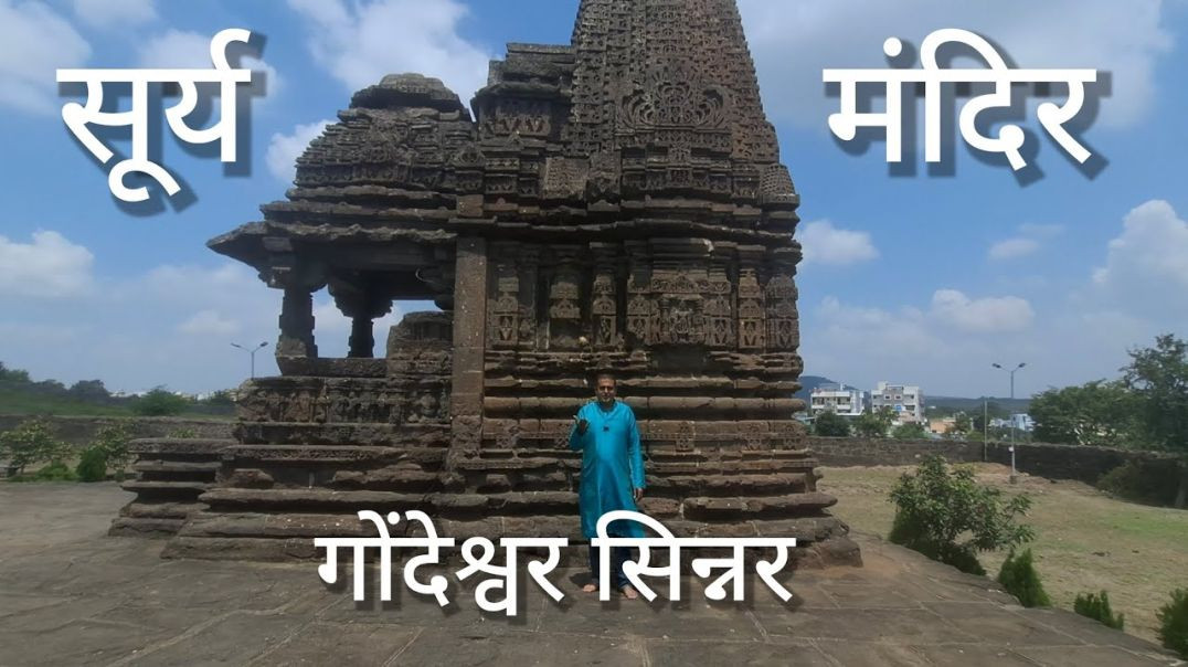 ⁣गोंदेश्वर सुर्य मंदिर सिन्नर Ancient Temples प्राचीन मंदिर Kedar Seeker सनातन संस्कार