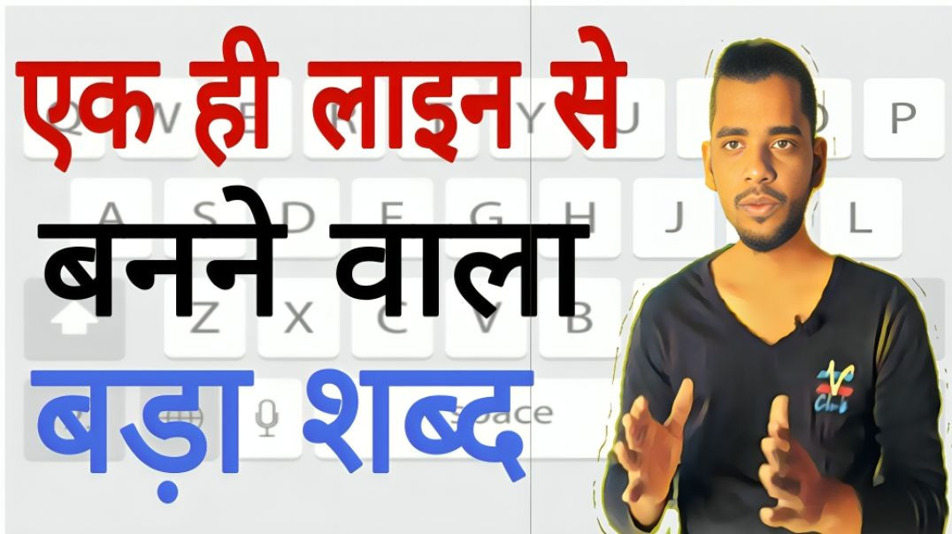 ⁣English का सबसे लंबा शब्द | English ka sabse bada shabd | AC Prashant