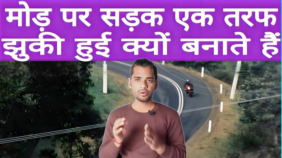 ⁣मोड पर सड़क एक तरफ से उठी क्यों रहती हैं,science behind making road on circle || AC PRASHANT  #VIRAL