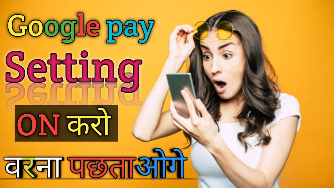⁣Warning ⚠️ Google Pay यूज़ करते हो तो ये सेटिंग अभी चेक करो, वरना पछताओगे!
