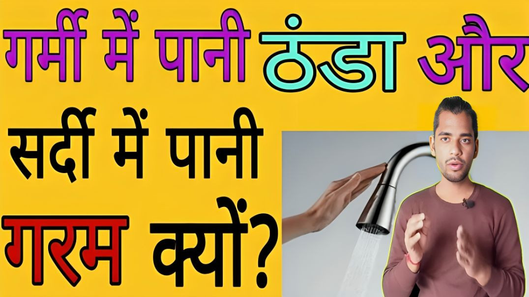 ⁣⁣नल से गर्मी में ठंडा तथा सर्दी में गर्म पानी क्यों | nal se thanda aur garam Pani kyo | AC Prashant
