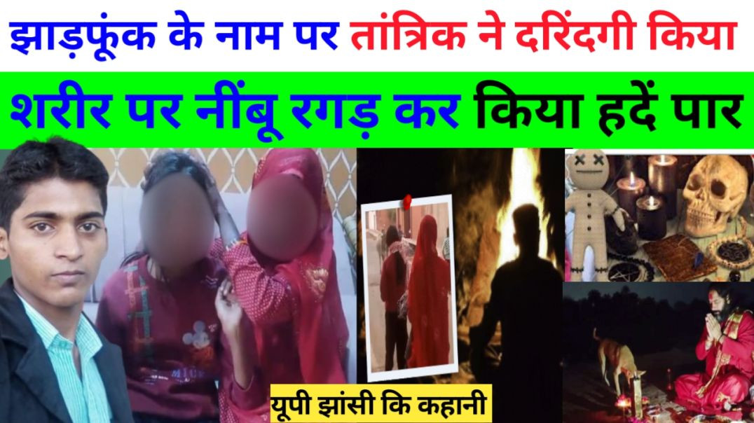 ⁣झाड़फुक के नाम पर तांत्रिक ने दरिंदगी किया शरीर पर नींबू रगड़ कर किया हदें पार।।breaking news।।crime