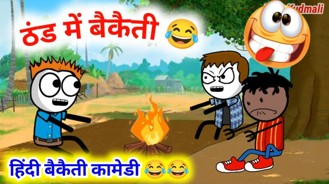 ⁣ठंड में बैकैती 😂😂