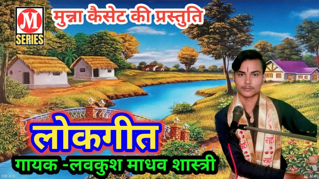 ⁣लोक गीत गायक -लवकुश माधव शास्त्री